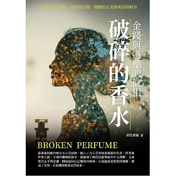 破碎的香水：金錢與道德的真相 (電子書)