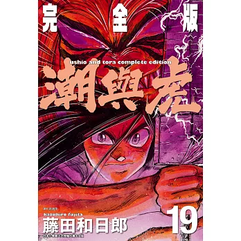 潮與虎 完全版(19) (電子書)