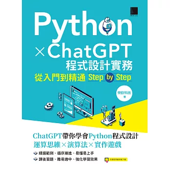 Python X ChatGPT程式設計實務：從入門到精通step by step (電子書)