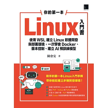 你的第一本Linux入門書：使用WSL建立Linux軟體開發與部署環境，一次學會Docker、版本控制、建立AI預訓練模型 (電子書)