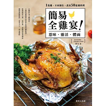 簡易全雞宴——惹味‧靈活‧體面 (電子書)