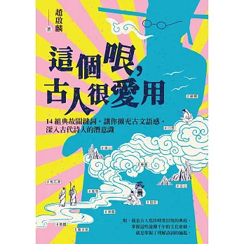 這個哏，古人很愛用：14組典故關鍵詞，讓你擴充古文語感，深入古代詩人的潛意識 (電子書)