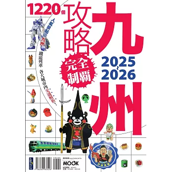 九州攻略完全制霸2025-2026 (電子書)