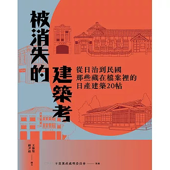 被消失的建築考：從日治到民國，那些藏在檔案裡的日產建築20帖 (電子書)