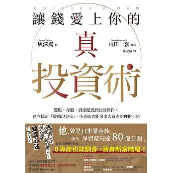 讓錢愛上你的真投資術：選股、存股、資產配置到社群操作，建立穩定「被動現金流」，小資族也能滾出大資產的理財王道 (電子書)