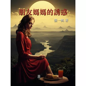 朋友媽媽的誘惑 (電子書)
