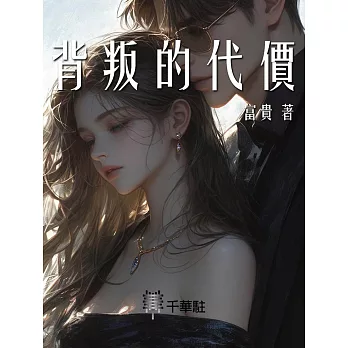 背叛的代價 (電子書)