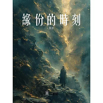 緣份的時刻 (電子書)