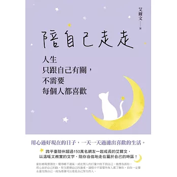 陪自己走走：人生只跟自己有關，不需要每個人都喜歡 (電子書)