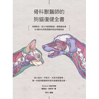 骨科獸醫師的狗貓復健全書：骨關節炎‧前十字韌帶斷裂·椎間盤疾病·20種外科常見問題的對症照護指南 (電子書)