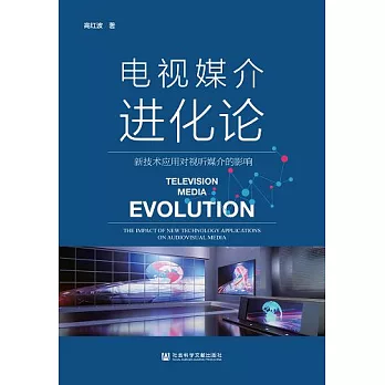 電視媒介進化論：新技術應用對視聽媒介的影響 (電子書)