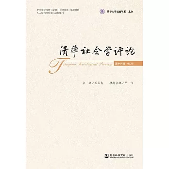 清華社會學評論（第十八輯） (電子書)