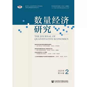 數量經濟研究（2023年第14卷第2期） (電子書)