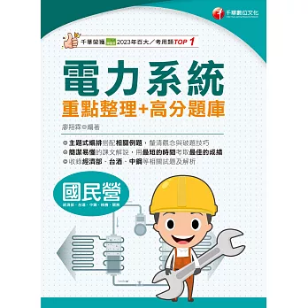 114年電力系統重點整理+高分題庫[國民營事業] (電子書)