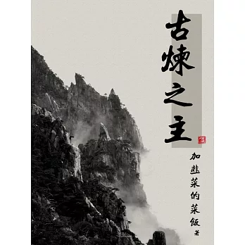 古煉之主（全） (電子書)