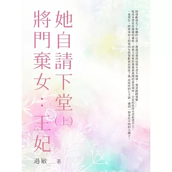 將門棄女：王妃她自請下堂（上） (電子書)