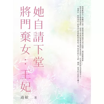 將門棄女：王妃她自請下堂（全） (電子書)