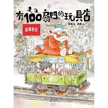 有100扇門的玩具店·琉璃老街 (電子書)