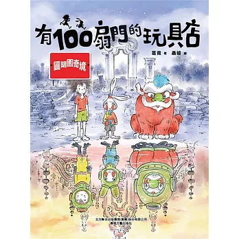 有100扇門的玩具店·圓明園奇境 (電子書)