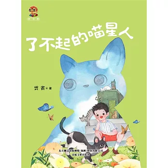 小布老虎新經典·了不起的喵星人 (電子書)