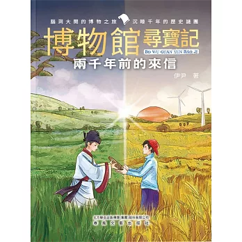 博物館尋寶記·兩千年前的來信 (電子書)