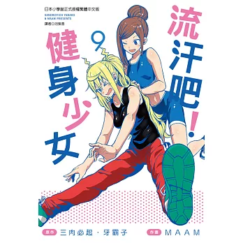 流汗吧！健身少女(09) (電子書)