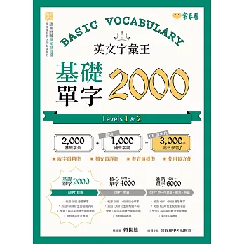 英文字彙王：基礎單字2000  Levels 1 & 2 (電子書)