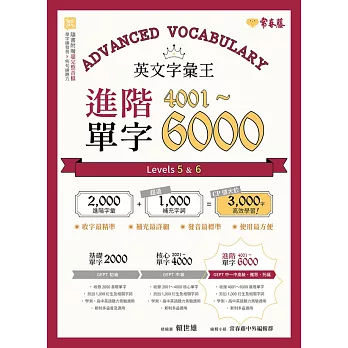 英文字彙王：進階單字4001-6000 Levels 5 & 6 (電子書)