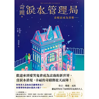 奇蹟淚水管理局：當眼淚成為貨幣…… (電子書)