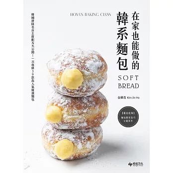 在家也能做的韓系麵包：韓國排隊名店主廚配方大公開！一次收錄39款高人氣精選麵包 (電子書)