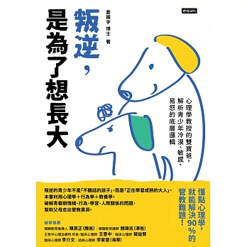 叛逆，是為了想長大：心理學教授的雙寶爸，解析青少年冷漠、敏感、易怒的底層邏輯 (電子書)