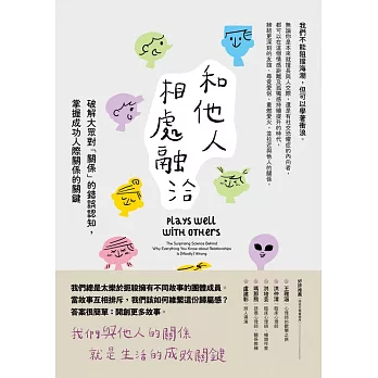 和他人相處融洽：破解大眾對「關係」的錯誤認知，掌握成功人際關係的關鍵 (電子書)