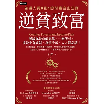 逆貧致富：普通人從0到1的財富自由法則 (電子書)