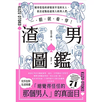 一眼就看穿！渣男圖鑑：覺得怪怪的卻視而不見的女人、抓住這點趁虛而入的男人們 (電子書)