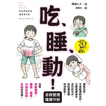 吃、睡、動！ 自我管理健康守則 (電子書)