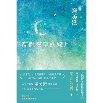 高懸夜空的殘月 (電子書)