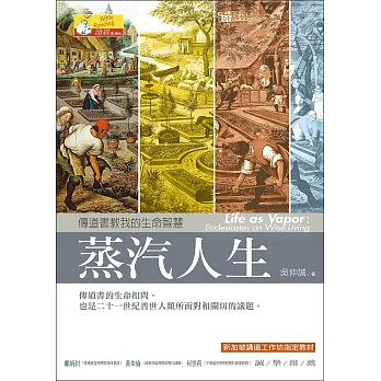 蒸汽人生：傳道書教我的生命智慧 (電子書)