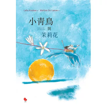 小青鳥與茉莉花 (電子書)