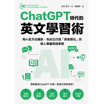 ChatGPT時代的英文學習術：用AI全方位輔助，為自己打造「真客製化」的個人專屬英語家教（附：複製貼上指令範例清單excel檔） (電子書)