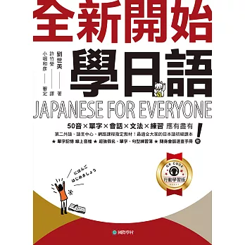 全新開始！學日語【QR碼行動學習版】：50音✕單字✕會話✕文法✕練習 應有盡有！最適合大家的日本語初級課本！ (電子書)