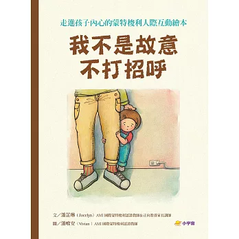 我不是故意不打招呼：走進孩子內心的蒙特梭利人際互動繪本【附親戚關係圖鑑＋讓孩子安心說引導指南】 (電子書)