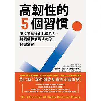 高韌性的5個習慣：頂尖菁英強化心理肌力，將困境轉換為成功的關鍵練習 (電子書)