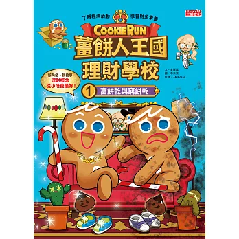 薑餅人王國理財學校1：富餅乾與窮餅乾 (電子書)