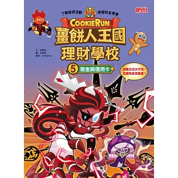薑餅人王國理財學校5：現金與信用卡 (電子書)