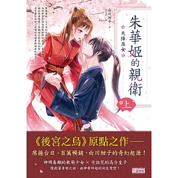 朱華姬的親衛 上：天降巫女【《後宮之烏》原點之作】 (電子書)