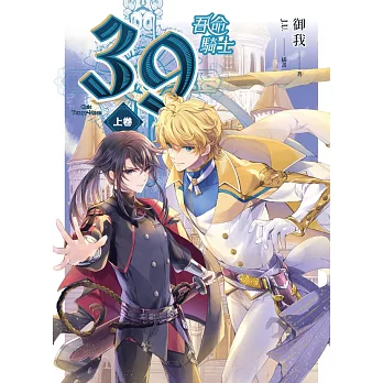 39 上卷 吾命騎士 (電子書)