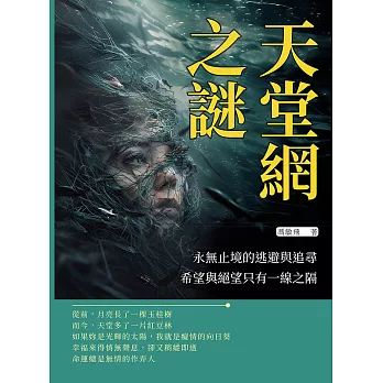 天堂網之謎：永無止境的逃避與追尋，希望與絕望只有一線之隔 (電子書)