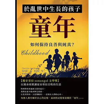 童年：於亂世中生長的孩子，如何保持良善與純真？ (電子書)