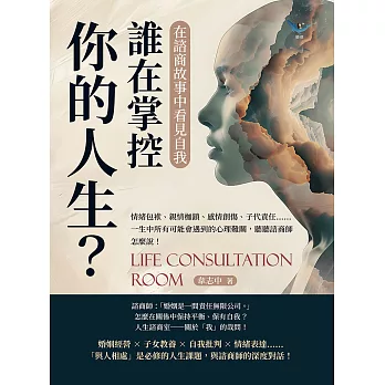 誰在掌控你的人生？在諮商故事中看見自我：情緒包袱、親情枷鎖、感情創傷、子代責任……一生中所有可能會遇到的心理難關，聽聽諮商師怎麼說！ (電子書)