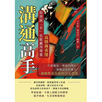 溝通高手！高情商表達，即使說「不」也能贏得尊重：打破尷尬、增強同理心，發揮話語影響力，讓幽默成為你的社交利器 (電子書)